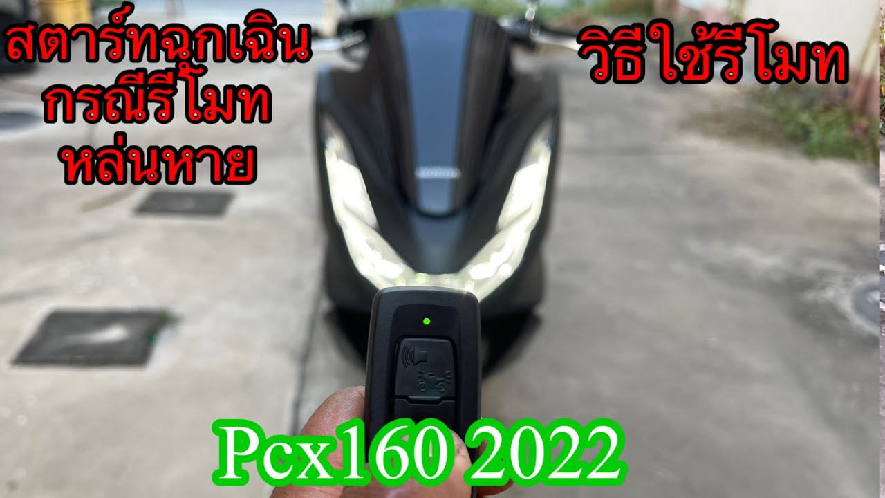วิธีสตาร์ทฉุกเฉิน กรณีรีโมทหล่นหาย pcx160 เปิด-ปิดเสียง เตือนต่างๆ แบบละเอียด ไม่ดูพลาด#กำลังมาเเรง