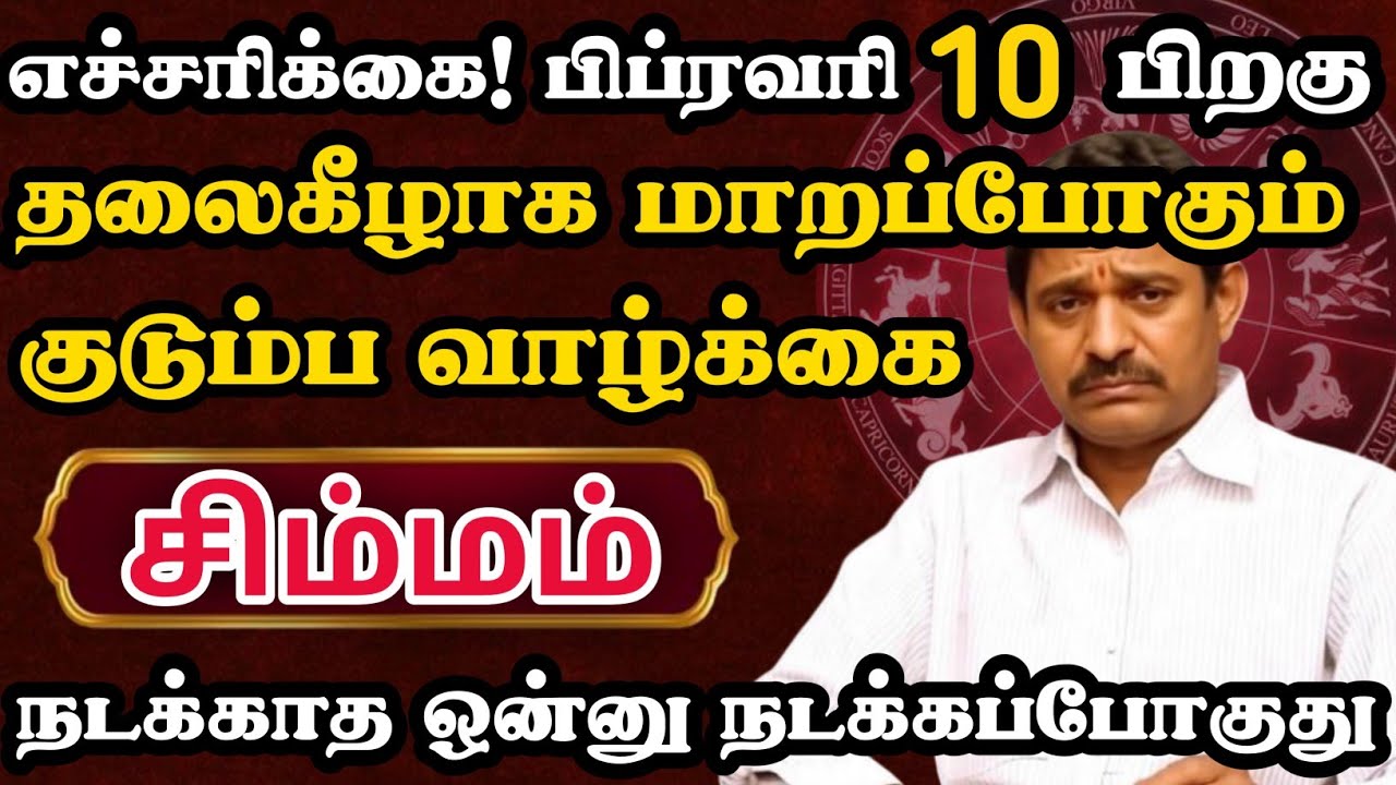 சிம்மம்🔴 பிப்ரவரி 7 பிறகு பெருசா சம்பவம் ஒன்னு நடக்கப்போகுது | Simmam Rasi | சிம்மம் ராசி  