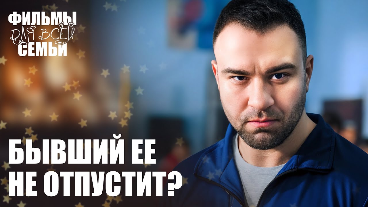 🔥Страхи ПРОШЛОГО возвращаются! МЕЛОДРАМЫ 2025 | СЕМЕЙНЫЕ ФИЛЬМЫ