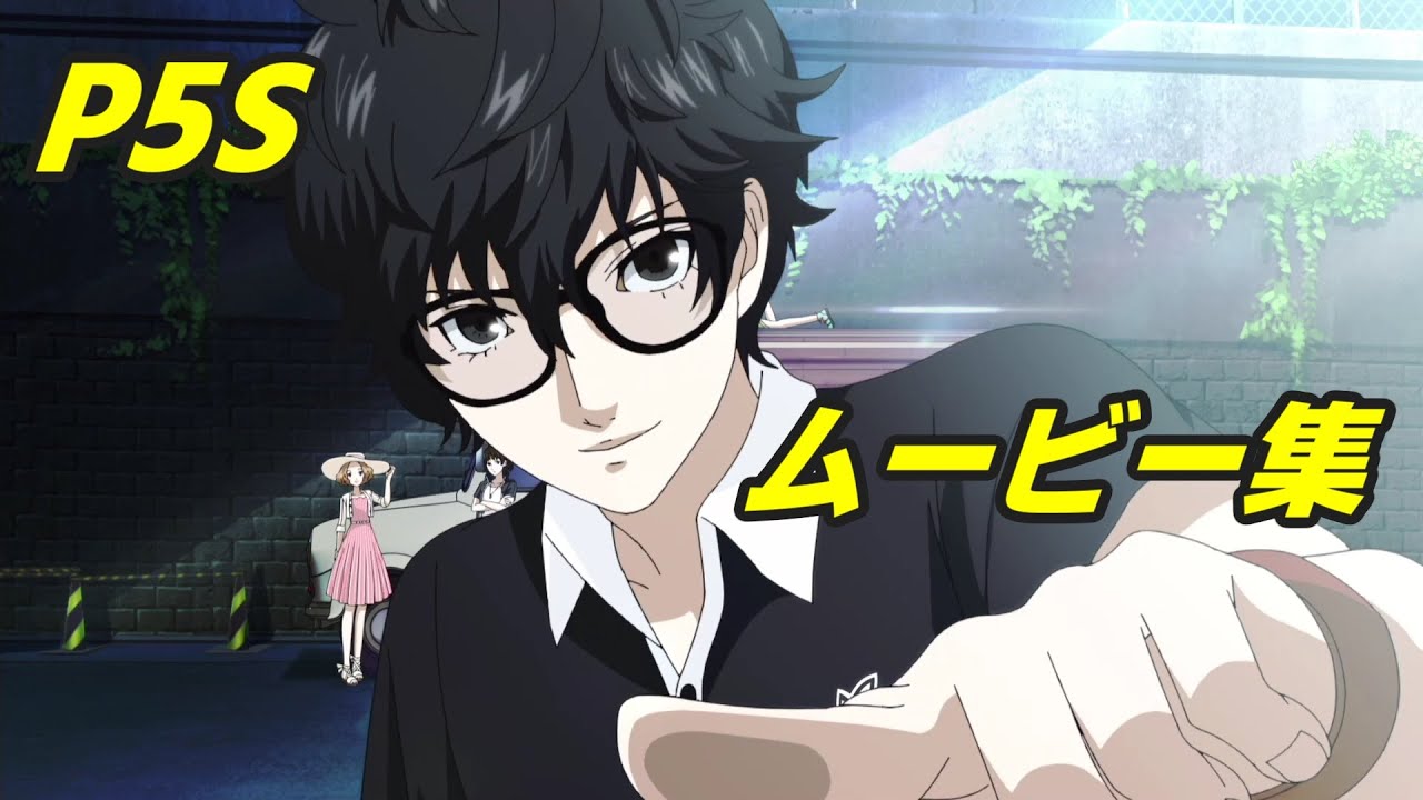 【P5S】 ペルソナ５ スクランブル  ムービー集