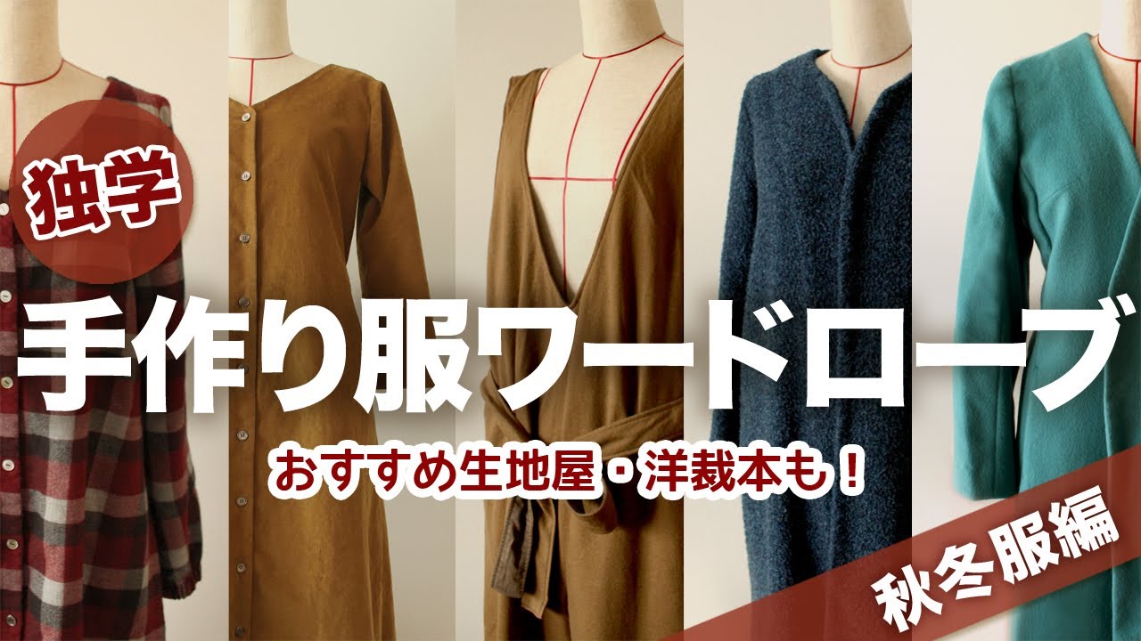 独学で作った手作り服を着てみました【秋冬服編】おすすめ生地屋さん・洋裁本も♪ワンピース・コート・ボトム&hellip;今まで作った服をゆるゆる紹介