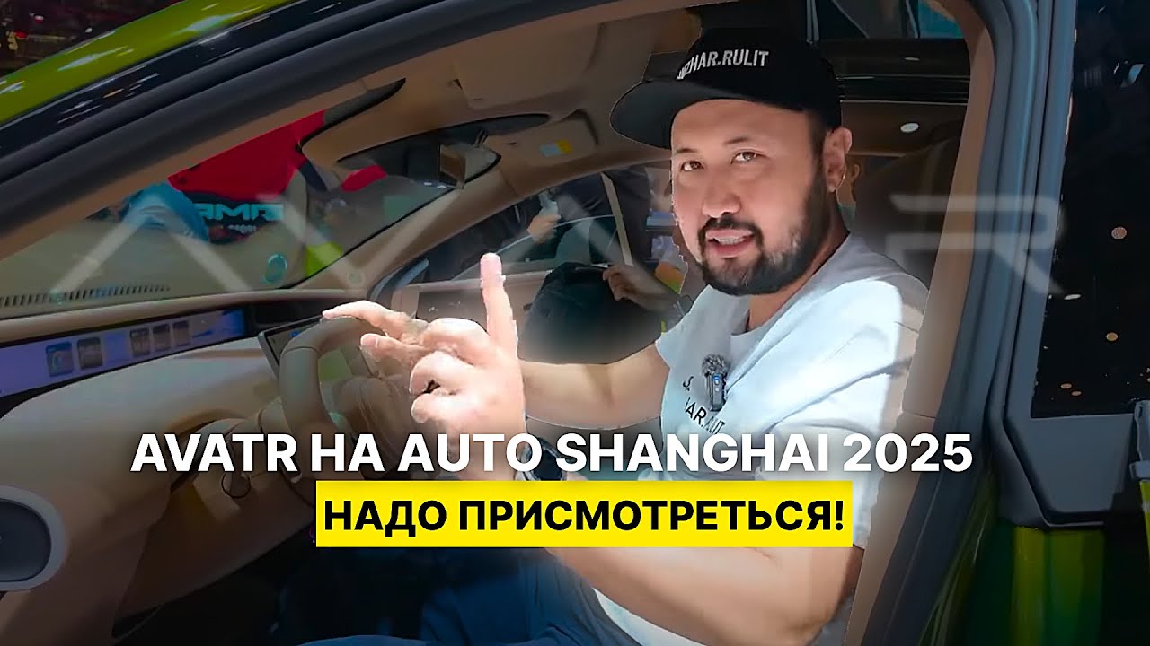 AVATR на Auto Shanghai 2025 — надо присмотреться!
