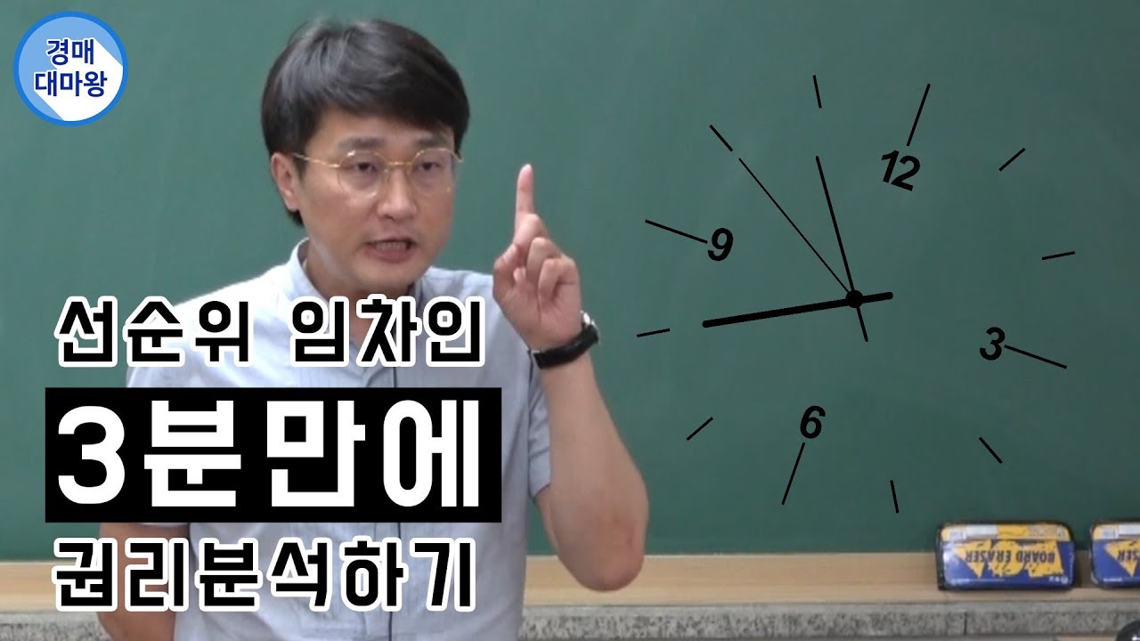 [부동산경매강의] 선순위 임차인 3분만에 권리분석하기! 필수시청영상!