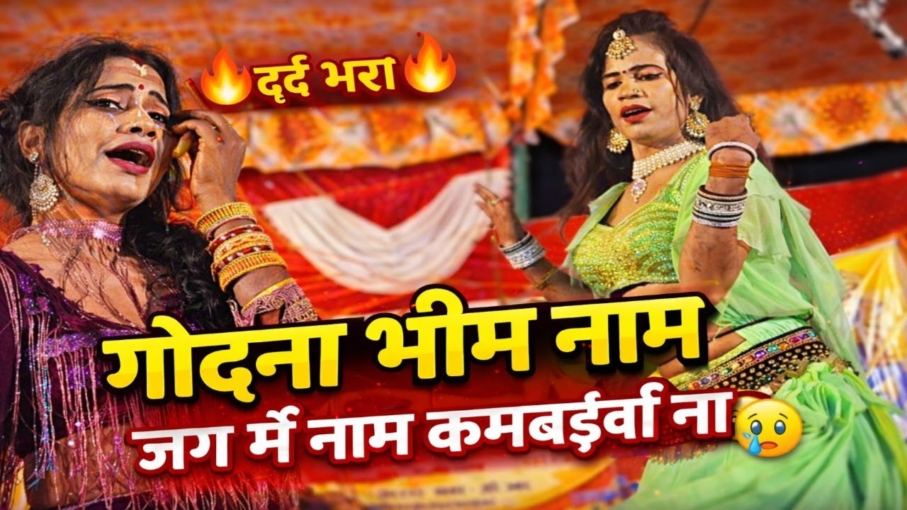 गोदना भीम नाम गोदवाबई | जग में नाम कमईबई ना | दर्द भरा भोजपुरी बिरहा 2026 #sarita_nautanki_tamasha 