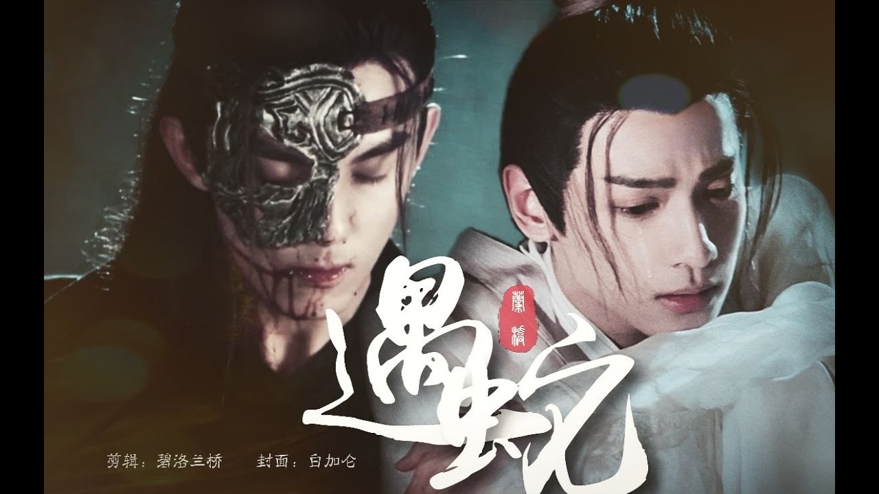 【奧利奧/雙Leo/吳磊×羅雲熙/3066】遇蛇（伊墨X沈清軒） BY 碧落蘭橋
