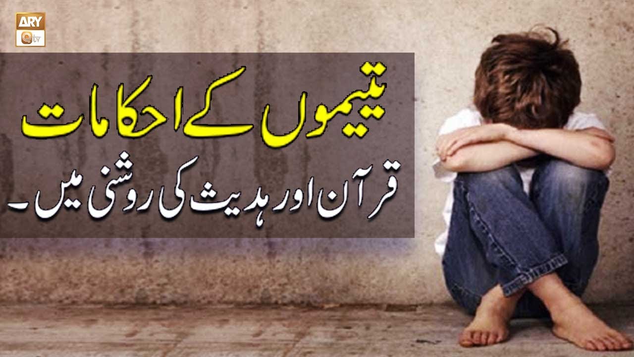 Yateem Kay Sath Husn-e-Salook | Yateem K Ahkam, Quran Aur Hadees Ki Roshni Mein | ARY Qtv
