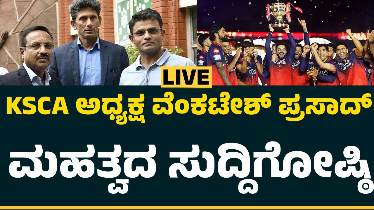 LIVE : ಚಿನ್ನಸ್ವಾಮಿ ಮೈದಾನದಲ್ಲಿ RCB ಎಷ್ಟು ಪಂದ್ಯಗಳನ್ನಾಡುತ್ತೆ.? | @NewsFirstCricket