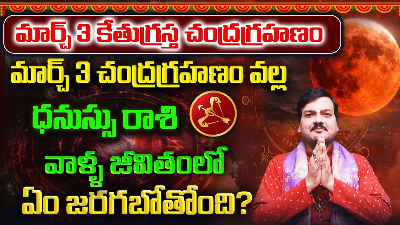 మార్చ్ 3 చంద్రగ్రహణం తర్వాత ధనుస్సురాశి వాళ్ళ భవిష్యత్తు ఎలా ఉండబోతోంది? | Machiraju Kiran Kumar