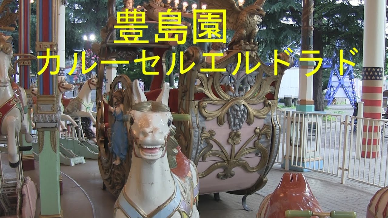 豊島園の思い出【カルーセル・エルドラド】2020 (CAROUSEL EL DORADO ) TOSHIMAEN