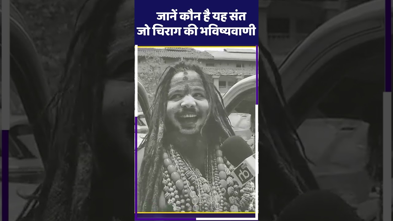 जानें कौन है यह संत, जो चिराग की भविष्यवाणी