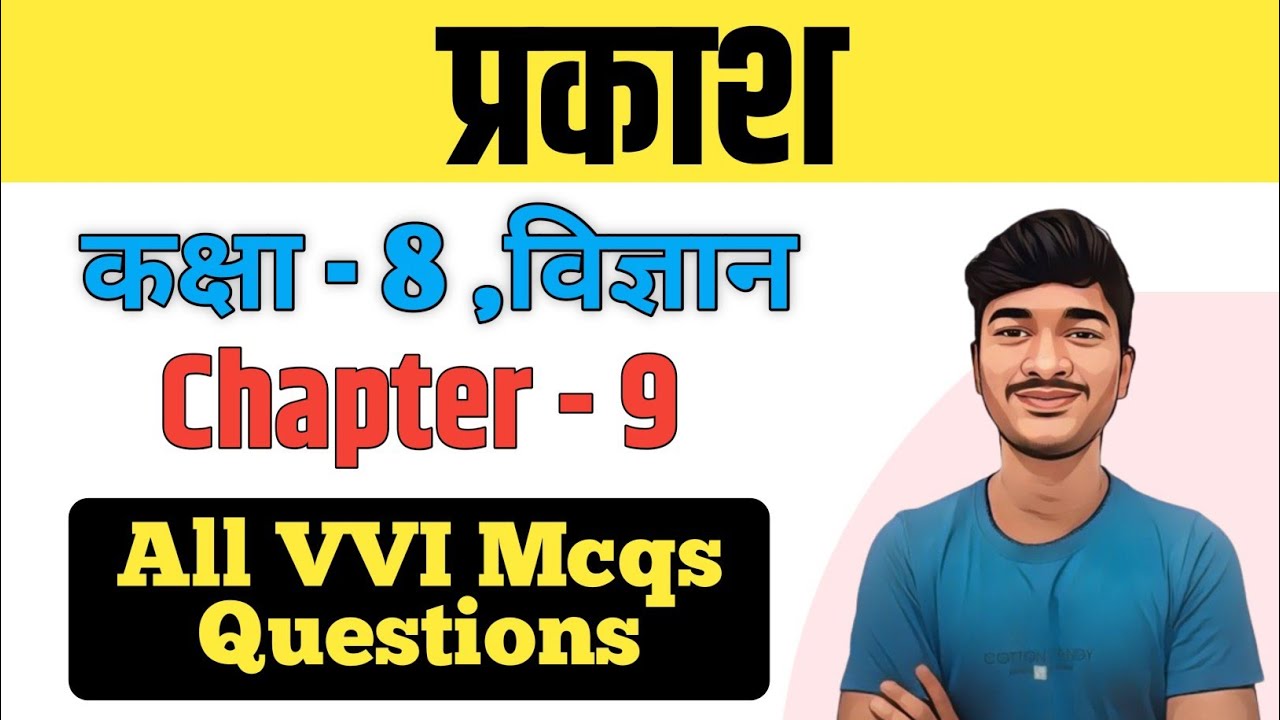 प्रकाश (Light) Class 8 Science MCQs | Class 8 Science Chapter 9 All VVI Mcqs Answers