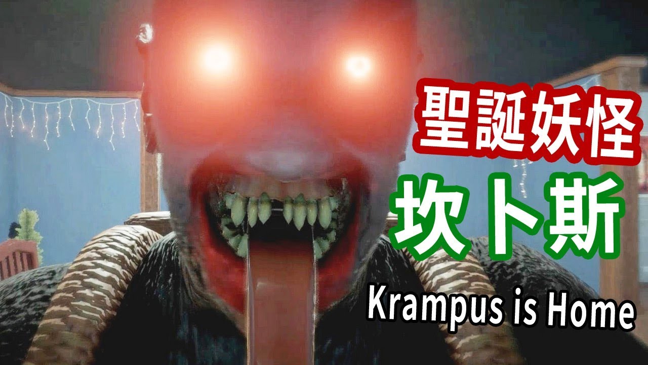 聖誕妖怪坎卜斯【Krampus is Home】專門懲罰又壞又貪心的屁孩