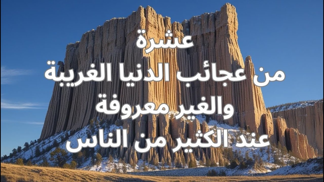 عشرة من عجائب الدنيا الغريبة  إذا كنت من عشاق الغموض والاكتشاف، فهذا الفيديو لك!