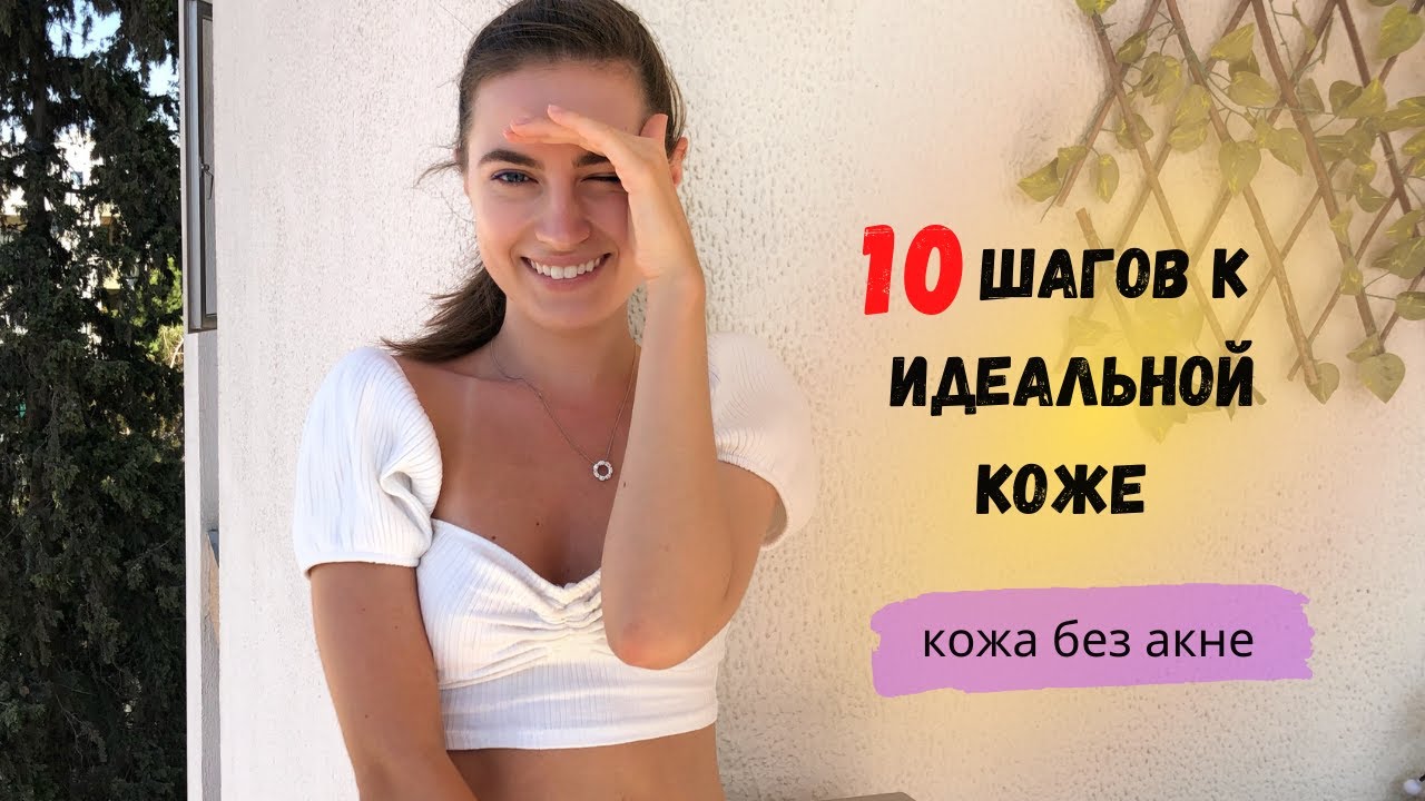 10 шагов к идеальной коже. Советы, которыми пользуюсь сама!