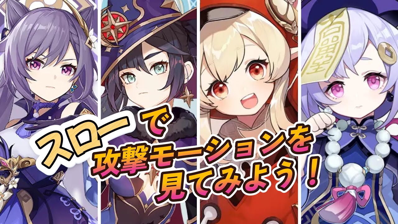 [#原神 ]キャラのモーションをスローで見てみよう！総集編２