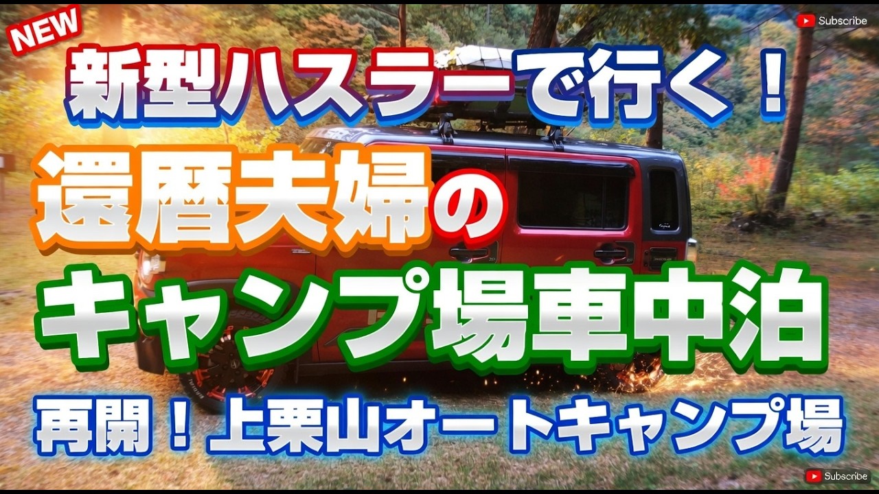 ✭新型ハスラーで行く【還暦夫婦のキャンプ場で初めての車中泊】再開！上栗山オートキャンプ場にて！