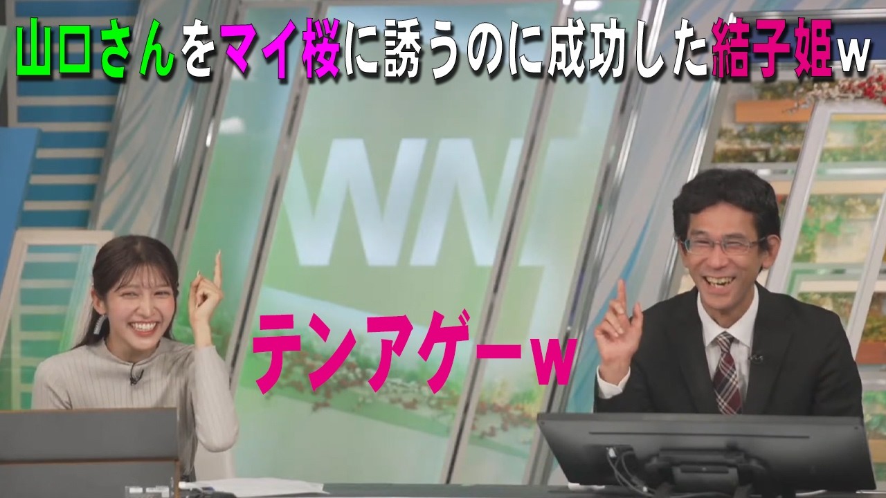 【岡本結子リサ・山口剛央】山口さんをマイ桜に引きずり込むのに成功した結子姫ｗｗｗ【ウェザーニュース・切り抜き】