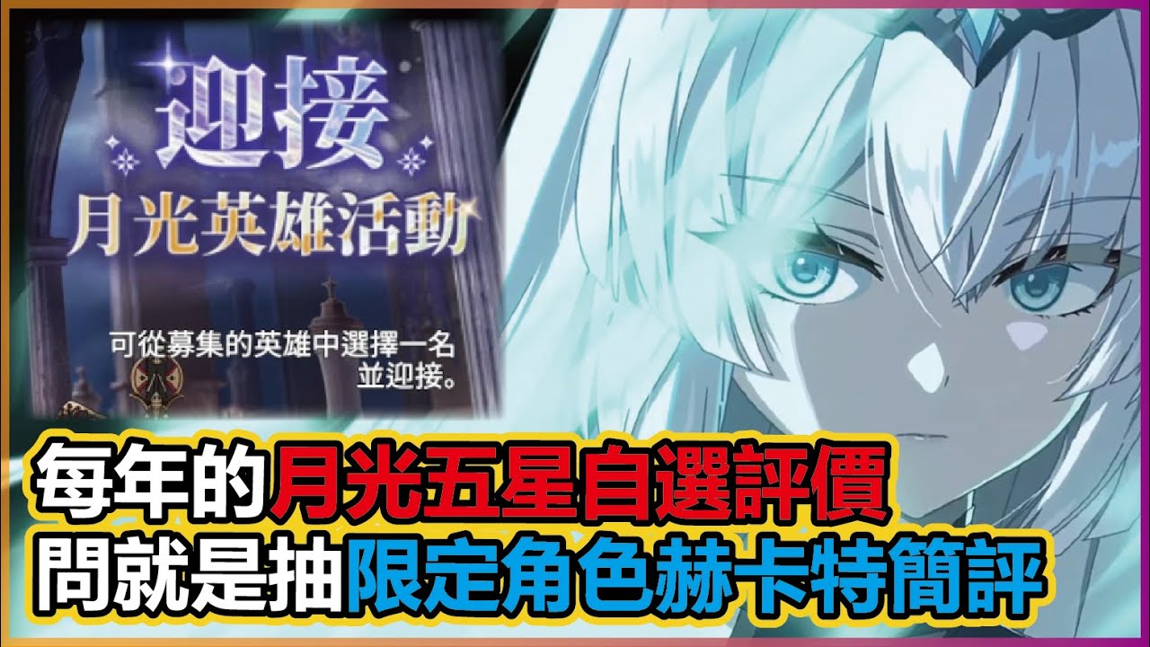 【第七史詩】每年的月光五星自選｜評論會想選的角色｜拯救環境赫卡特錯過等一年｜謝謝你AI字幕