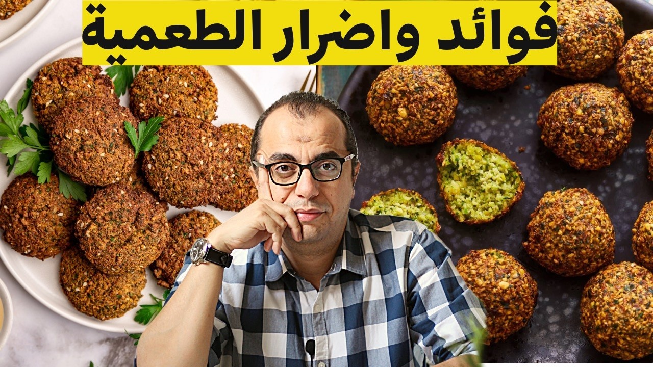 الطعمية - الفلافل - هل الطعمية من الاغذية الصحية ⁉️⁉️