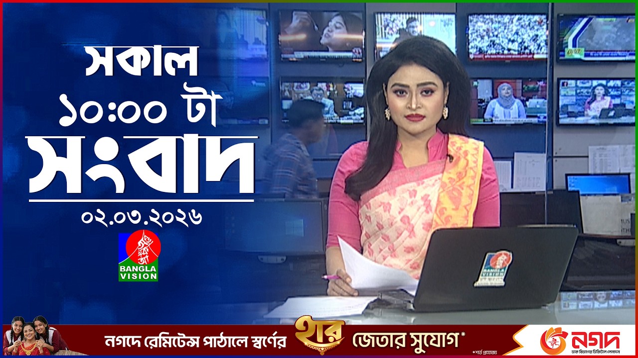 সকাল ১০ টার বাংলাভিশন সংবাদ | ০২ মার্চ ২০২৬  | Banglavision 10 AM News Bulletin 02 Mar 2026