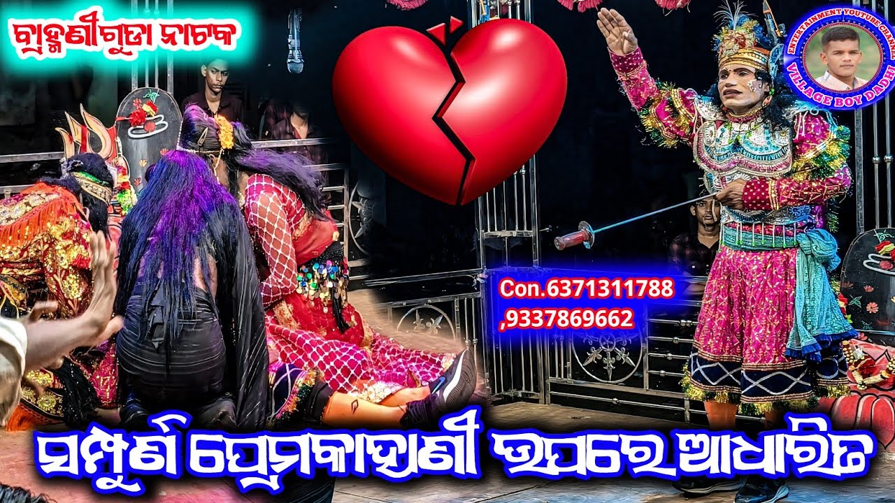 Brahmaniguda Natak Last Scene Full Video //ସମ୍ପୁର୍ଣ ପ୍ରେମକାହାଣୀ ଉପରେ ଆଧାରିତ ଏହି ନାଟକ 📳6371311788