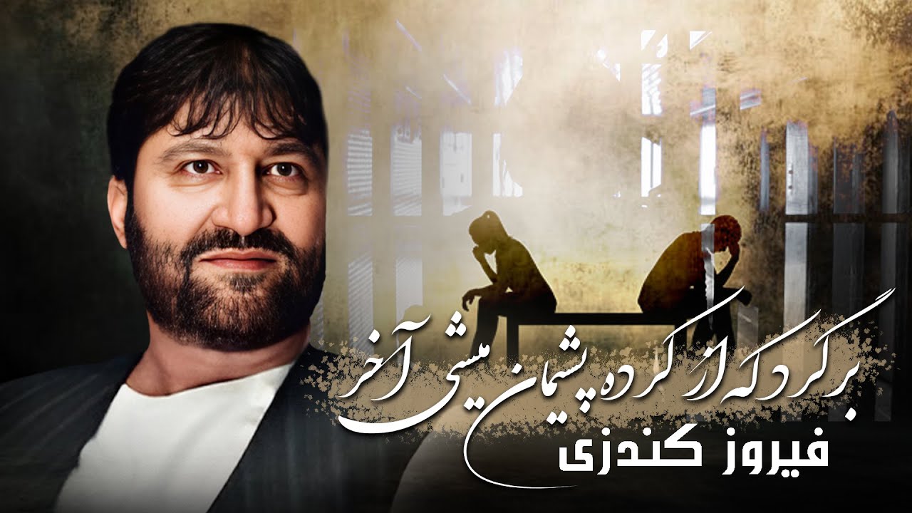 Feroz Kundozi - Bargard | برگرد | آهنگ جدید فیروز کندزی در ایران