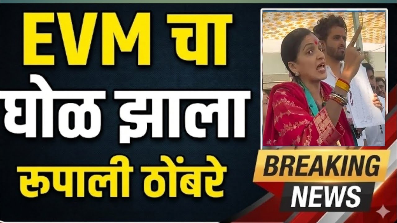 Pune Election Result | Rupali Thombare Patil प्रचंड आक्रमक! EVM वरुन काय आरोप? |