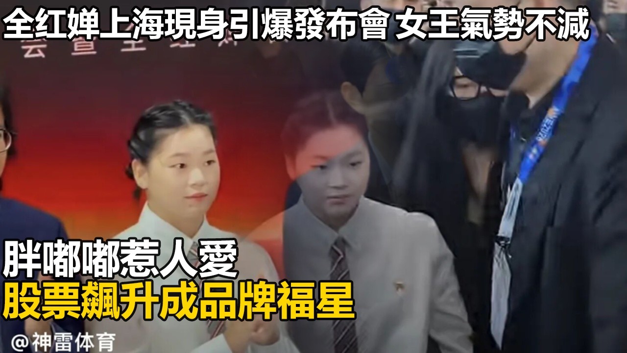 全红婵上海現身引爆萬家樂發布會，女王氣勢依舊，胖嘟嘟被調侃像劉歡，粉絲熱情不減，股票飆升成福星！
