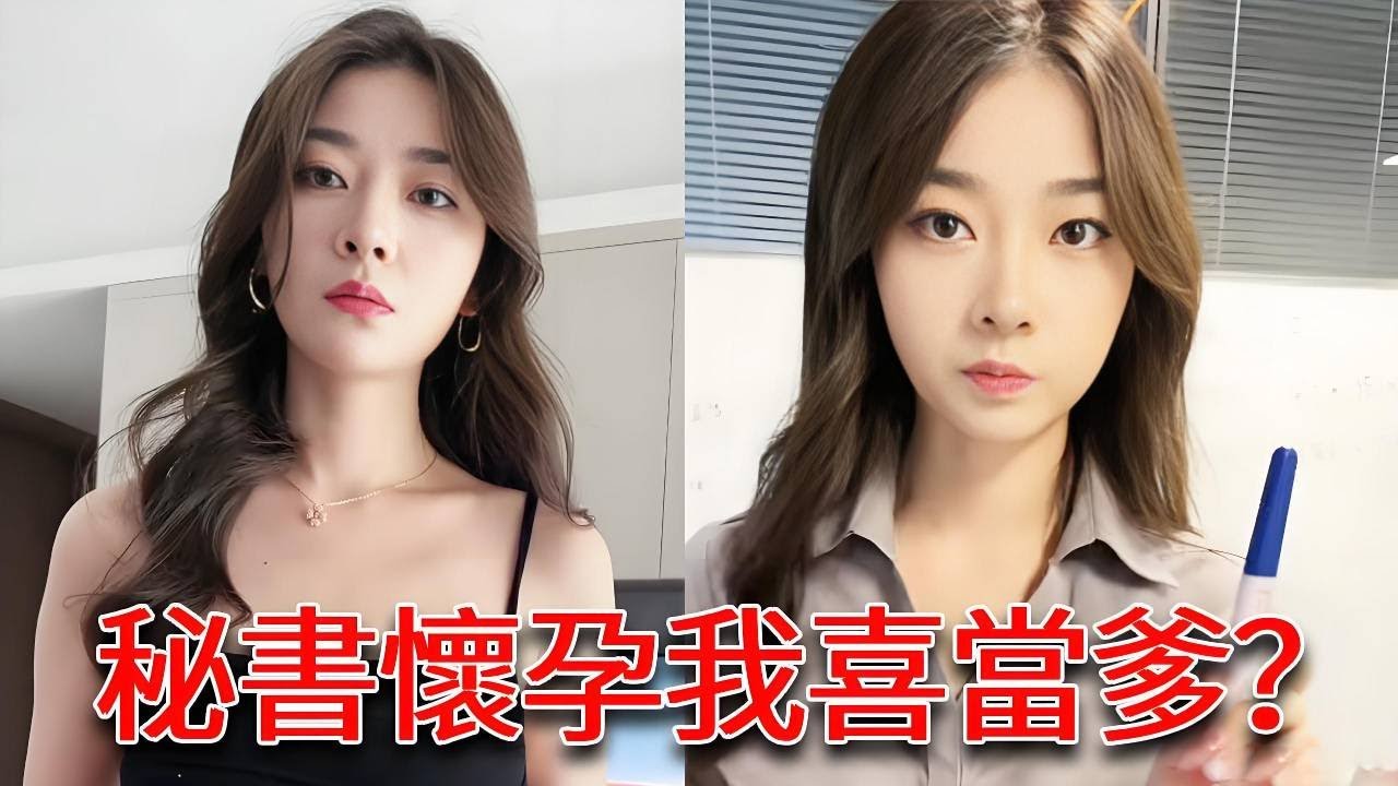 一大早美女祕書拿著驗孕棒來找我？一言不合喜當爹！還得跟秘書去見父母怎麼辦呀！ ！