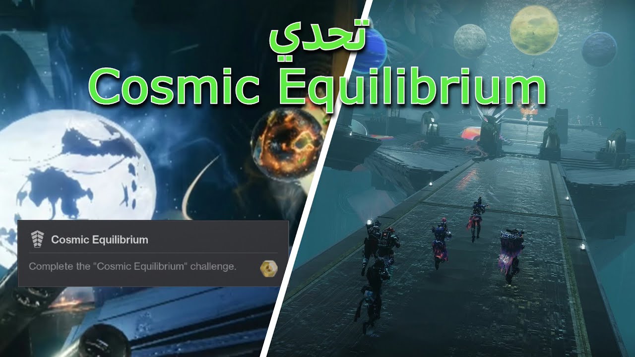 شرح تحدي Cosmic Equilibrium ريد ROOT OF NIGHTMARES ( الانكاونتر الثالث ) | Destiny 2