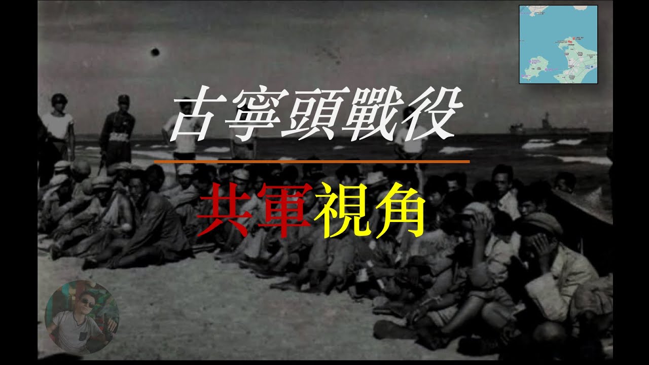 古寧頭戰役的共軍視角，當年解放军緣何慘敗？！葉飛 | 李良榮 | 胡璉 | 蕭鋒 | 毛澤東 | 蔣介石 | 古寧頭戰役 | 金門戰役 | 國共內戰 | 台海衝突 | [笔记哥讲書]