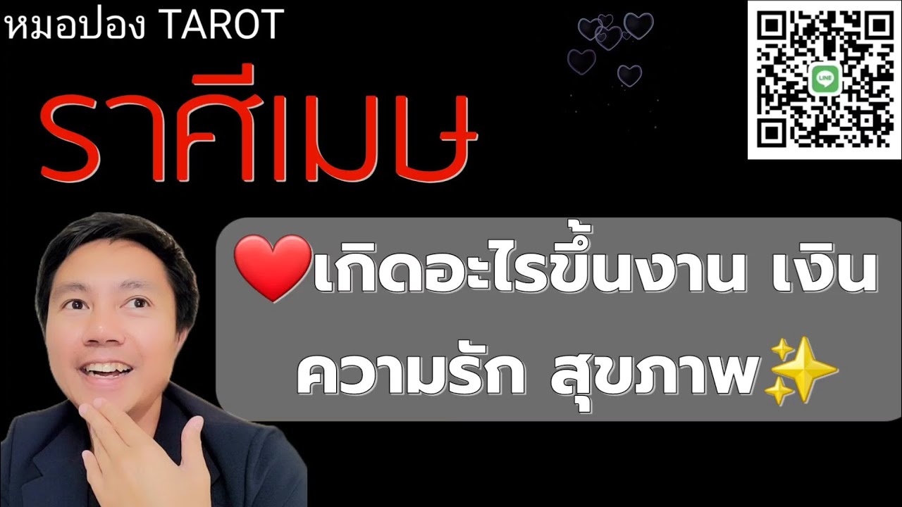 ♈️ราศีเมษ ✨️🎉เกิดอะไรขึ้น งาน เงิน ความรัก สุขภาพ I หมอปอง TAROT