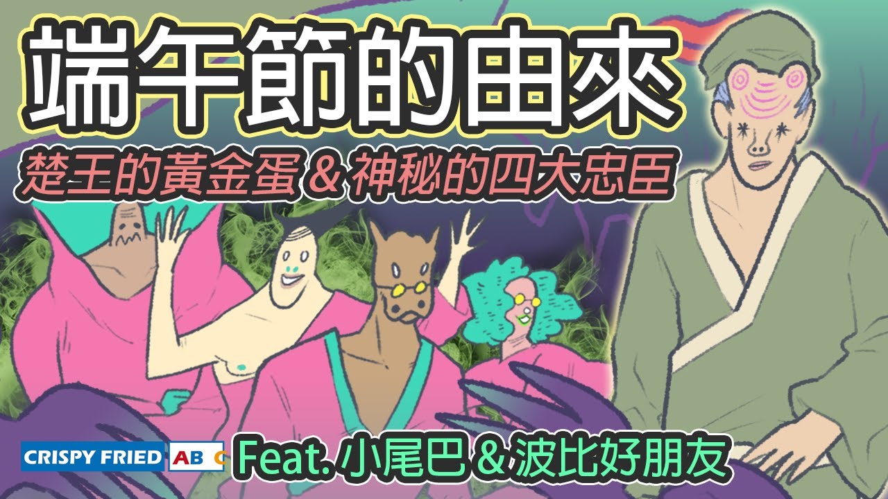 端午節的由來｜楚王的黃金蛋與四大忠臣｜鵝肉麵Feat. @小尾巴 波比好朋友