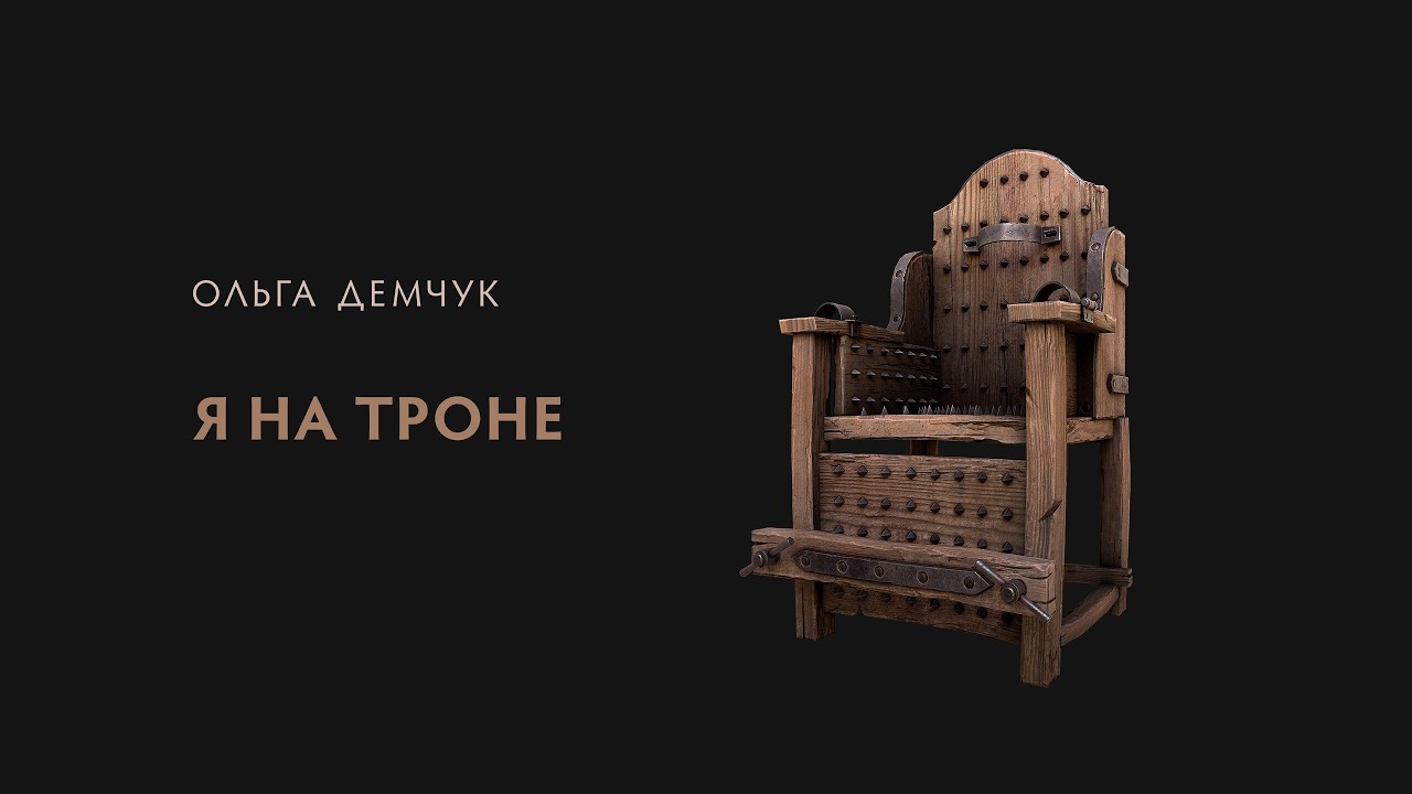 Я на троне