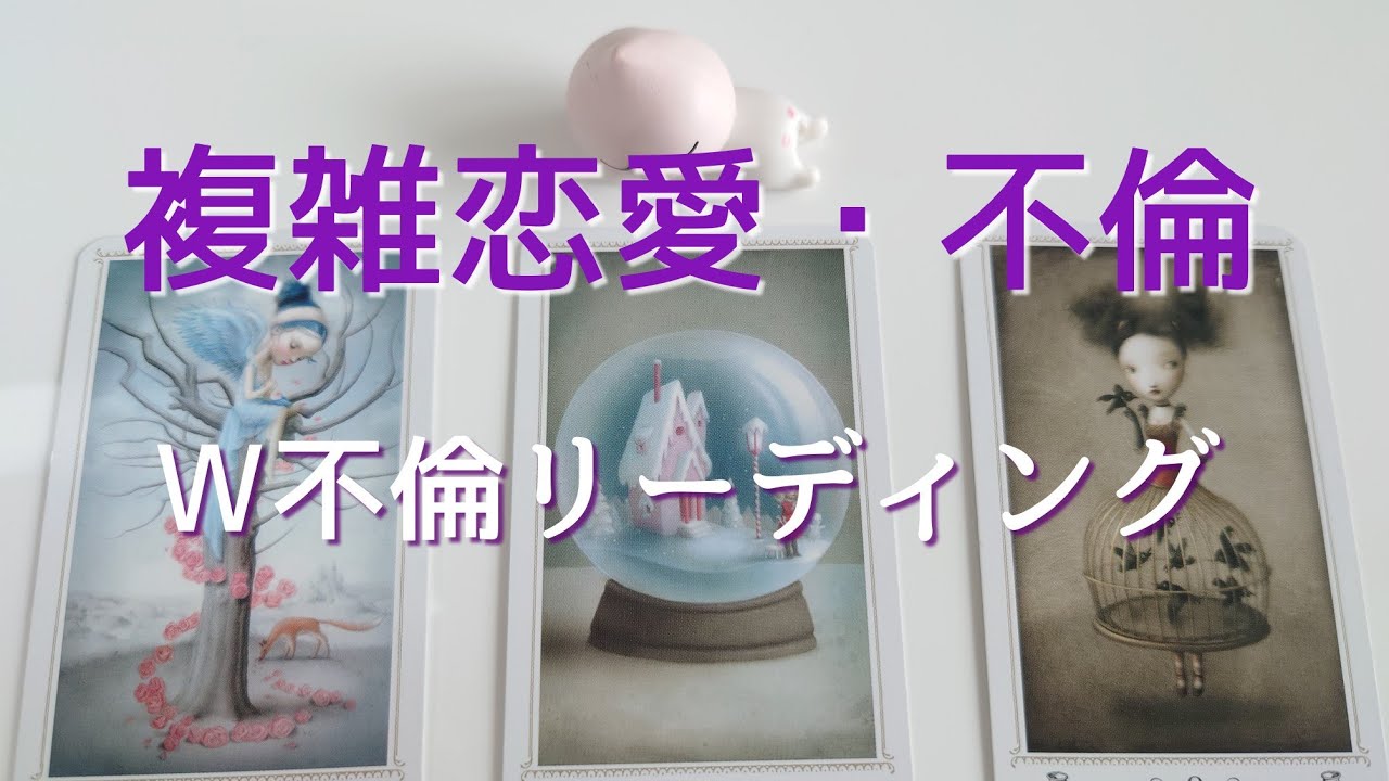 複雑恋愛・不倫…Ｗ不倫リーディング🥺🔮✨