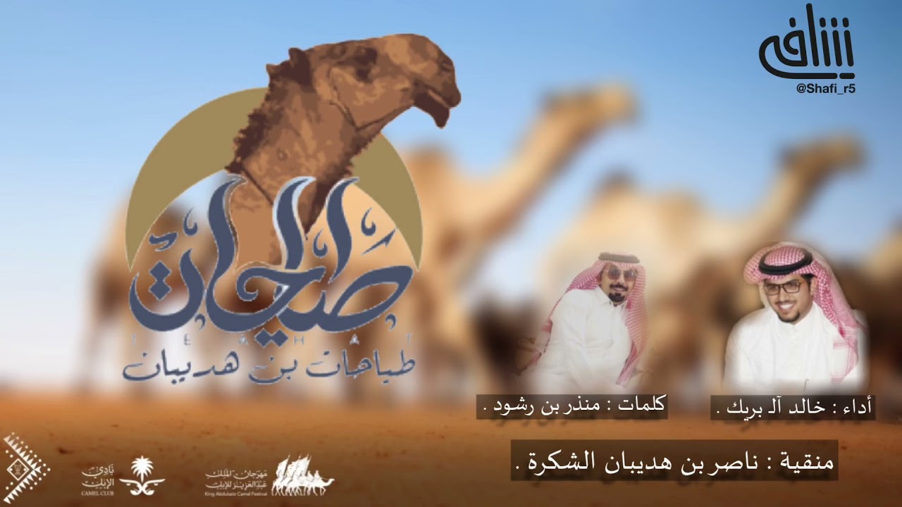 🔥طياحات بن هديبان 🔥 - شيلة ناصر بن هديبان الشكرة - أداء : خالد آلـ بريك .
