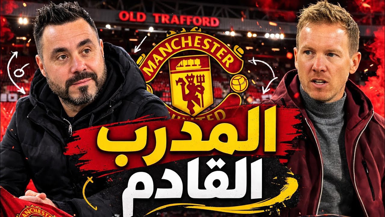 من يجب أن يدرب مانشستر يونايتد؟ | كاريك أم ناجلسمان أم دي زيربي