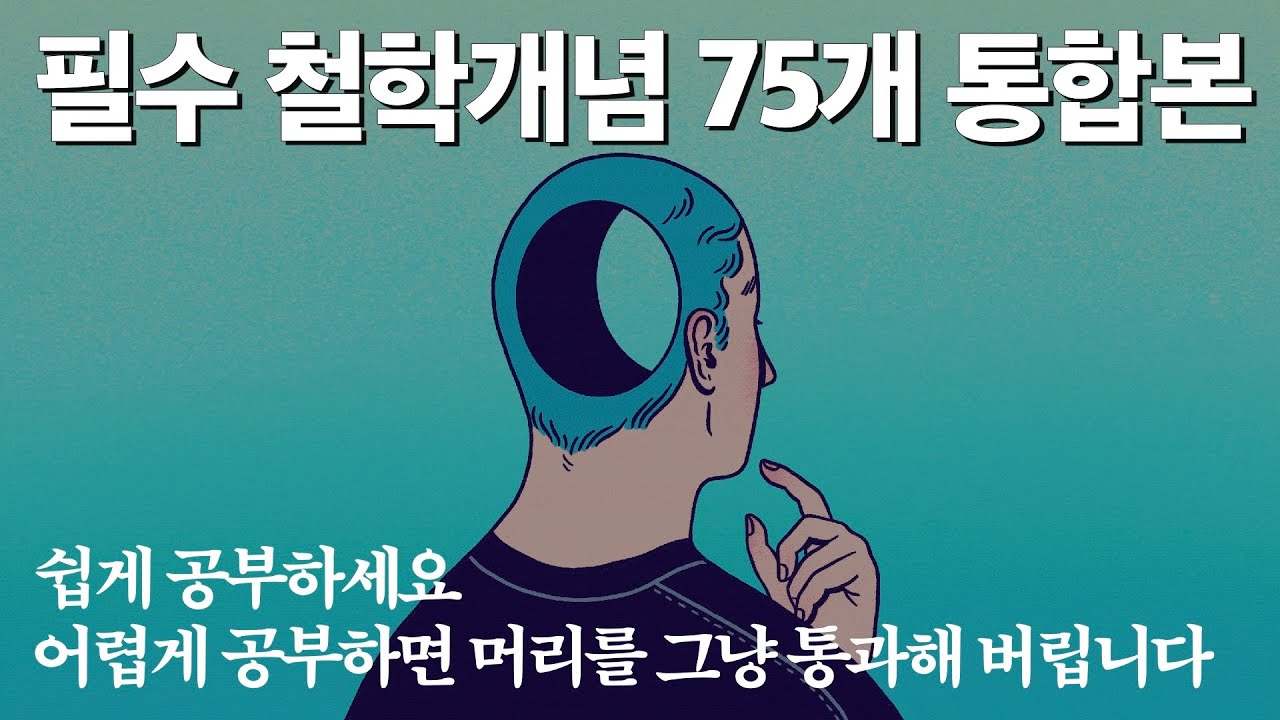 75개의 철학 개념을 한 번에 정리해 봅시다