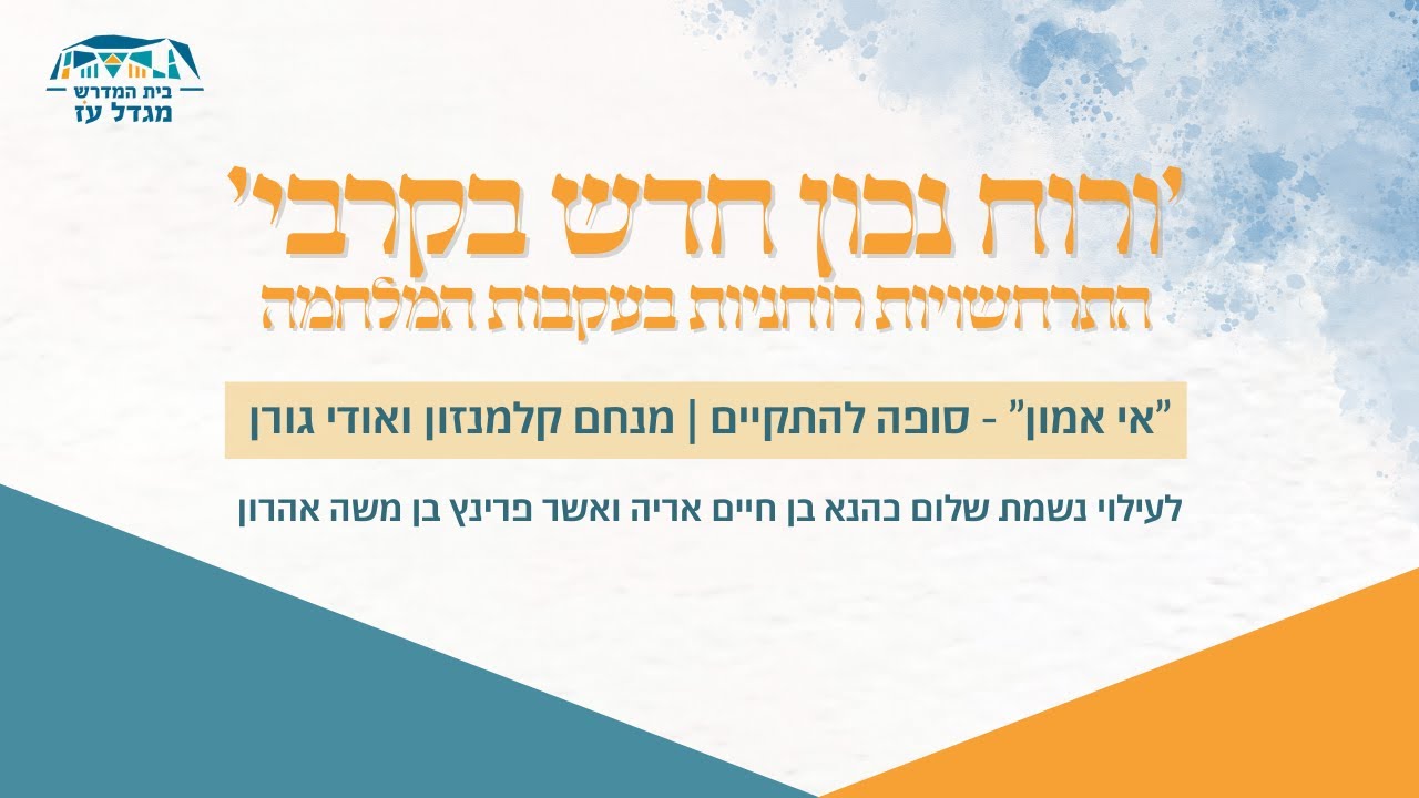 אי אמון - סופה להתקיים | מנחם קלמנזון ואודי גורן | ימי עיון חנוכה תשפ״ו