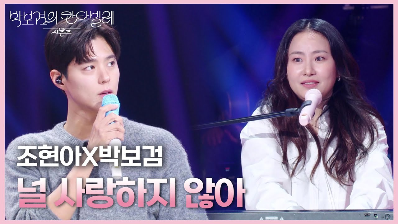 조현아X박보검 - 널 사랑하지 않아 [더 시즌즈-박보검의 칸타빌레] | KBS 250328 방송