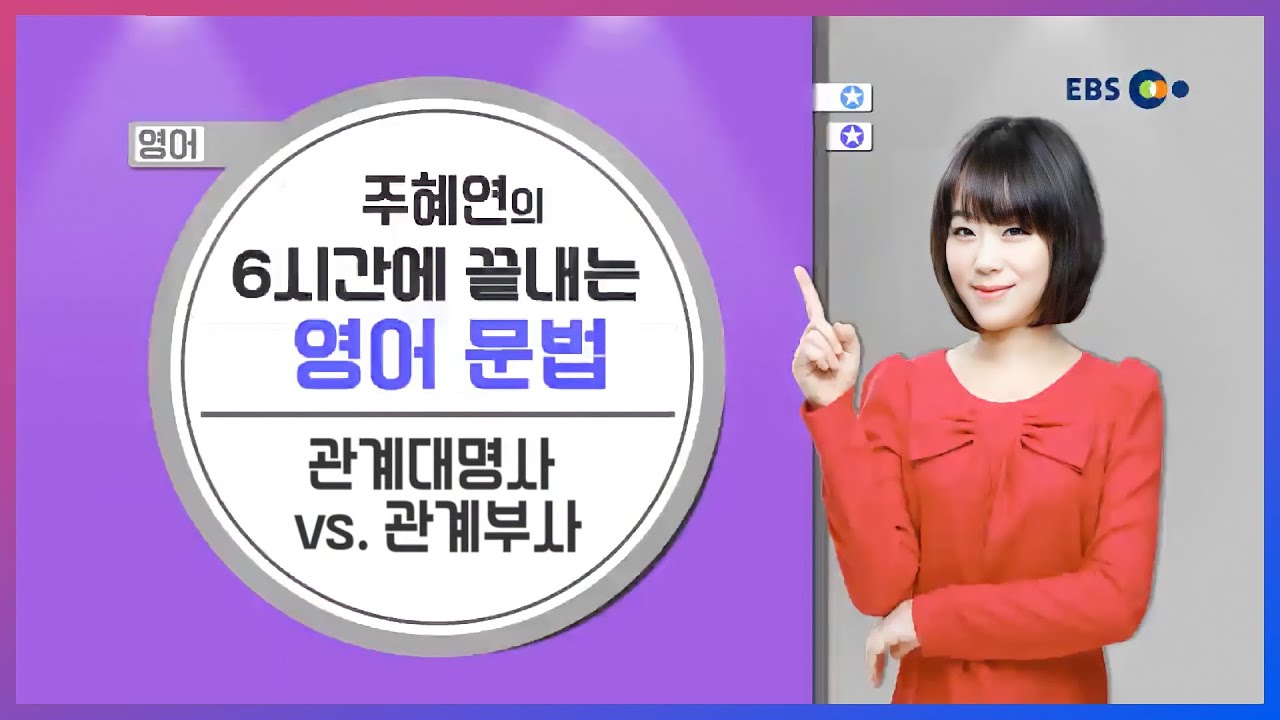 [영어] 관계대명사 vs 관계부사 l 주혜연의 6시간에 끝내는 영어 문법 l 5일만에 끝내는 라이브 특강