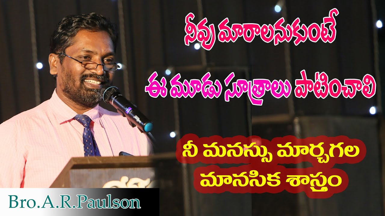 || నీ బ్రతుకు మారడానికి మూడు సూత్రాలు ||Message|| by ||Bro.A.R.Paulson garu||