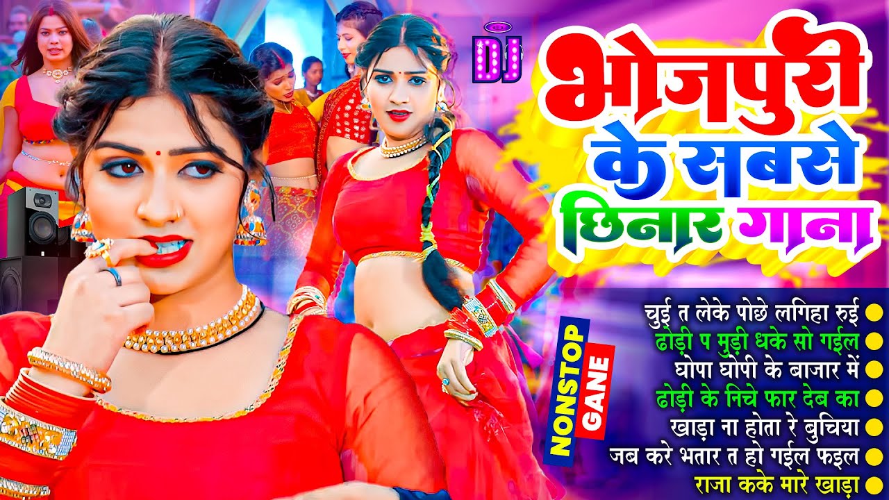 भोजपुरी का सबसे छिनार | #Nonstop | #भोजपुरी #आर्केस्ट्रा| New Bhojpuri Nonstop #jukebox Gana