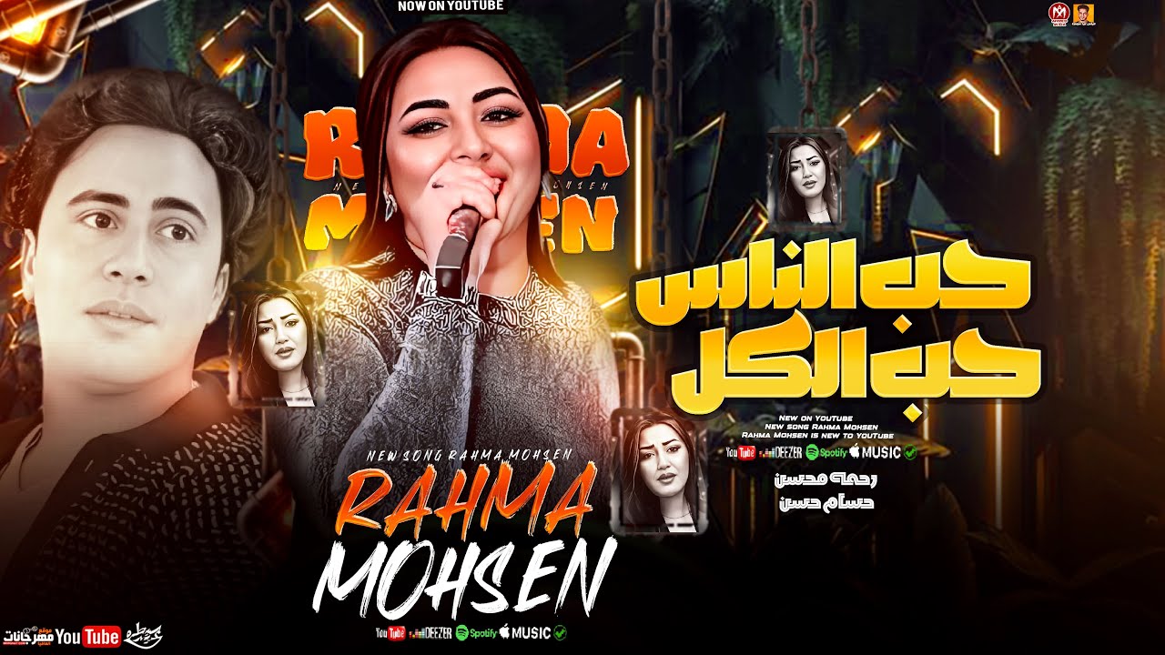 رحمه محسن جديد - حب الناس حب الكل ( تريند 2025 ) Rahma Mohsen - حسام حسن