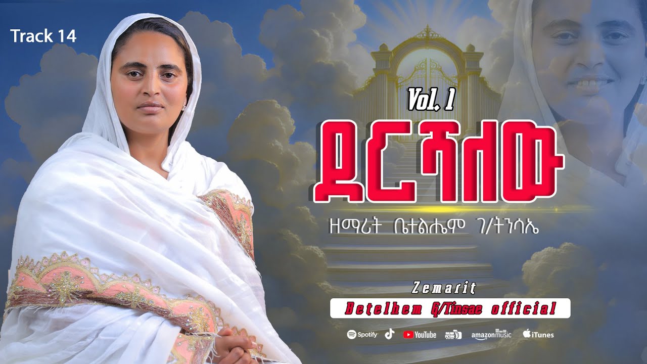 “ደርሻለው” ዘማሪት ቤተልሔም ገ/ትንሳኤ// zemariti betelhem G/tinsae // Dereshalew//
