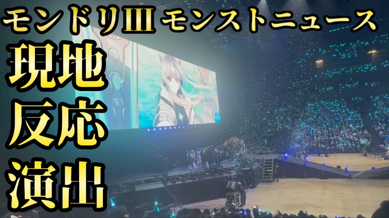 【モンスト】モンドリⅢ モンストニュース 現地 反応 演出 ノーカットVer.【みやびもち】
