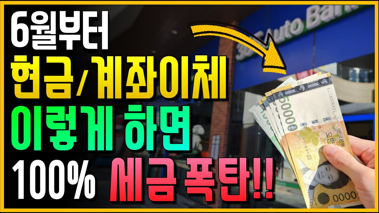 지금 수백만명이 당했습니다!!  6월부터 현금/계좌이체 이렇게 하면 100% 세금 폭탄 맞는다!