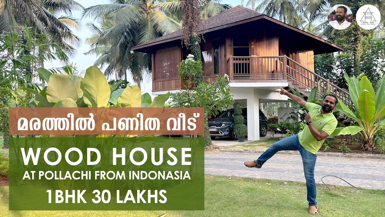 30 Lakhs WOOD HOUSE at POLLACHI from INDONESIA | മരത്തിൽ പണിതീർത്ത് ഇംപോർട്ട് ചെയ്ത വീട് |  AtticLab