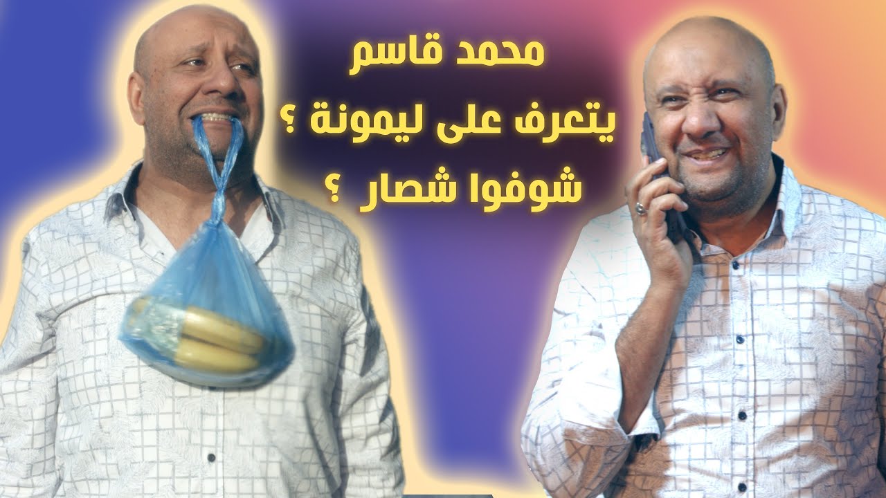 محمد قاسم يتعرف على ليمونة ؟ شوفوا شصار  ؟