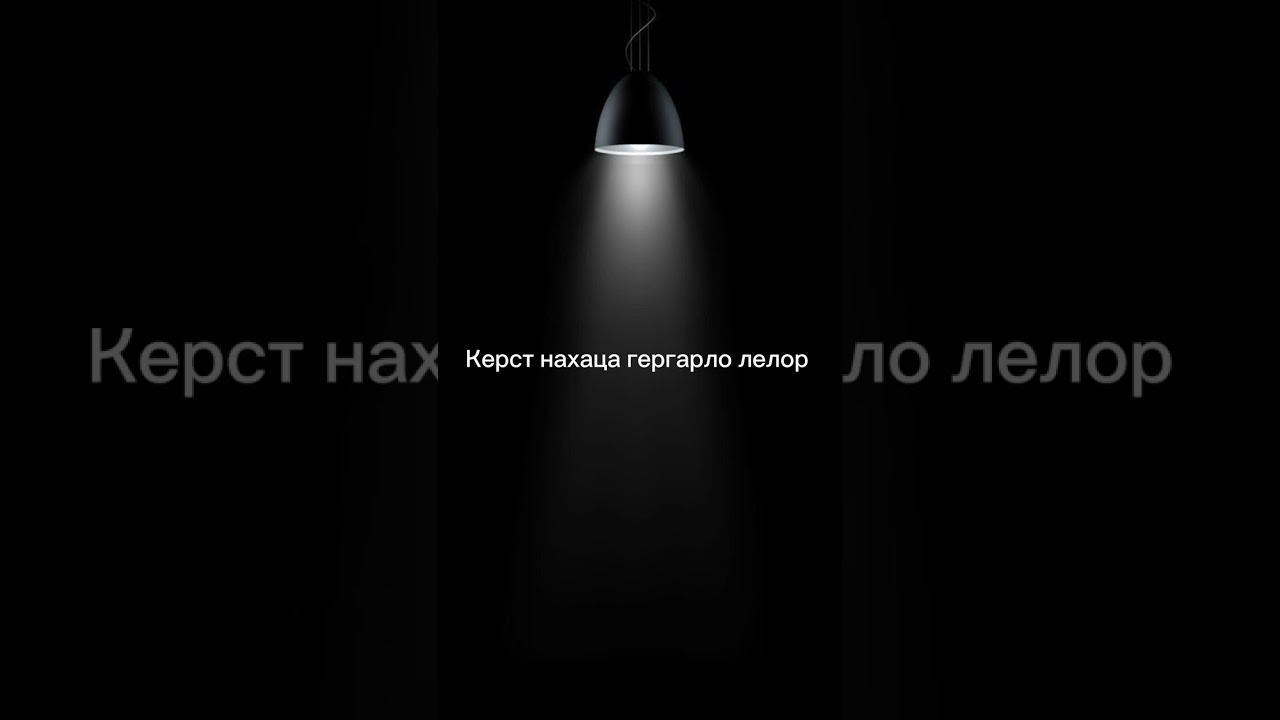 Шейх Яхъя. Керста нахац гергарло лелдар